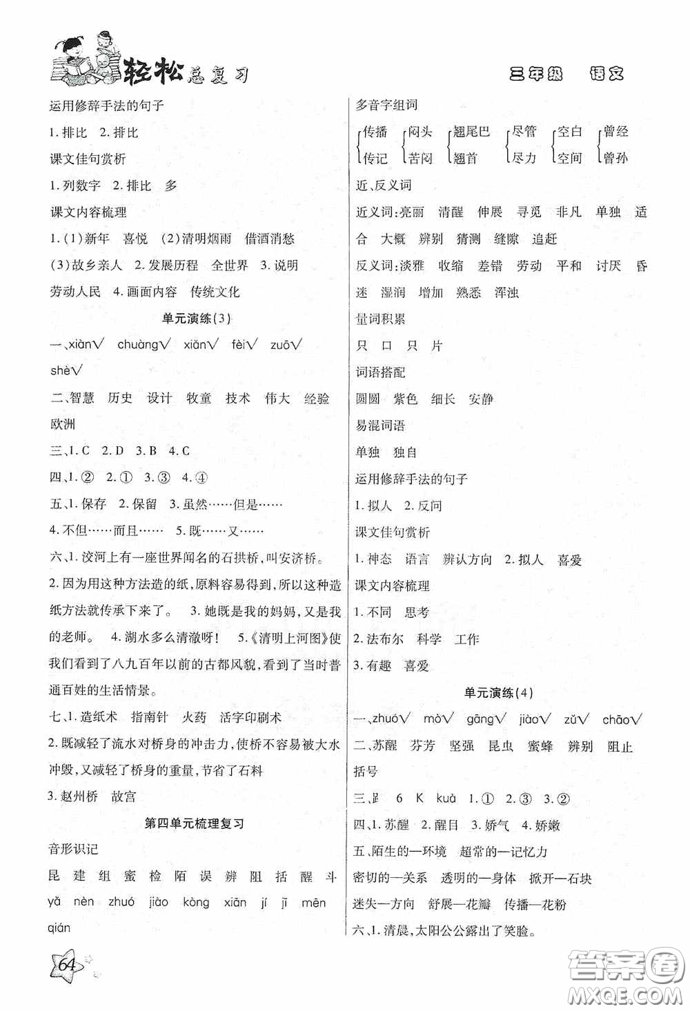 河北科學(xué)技術(shù)技術(shù)出版社2020輕松總復(fù)習(xí)假期作業(yè)輕松暑假三年級(jí)語文答案
