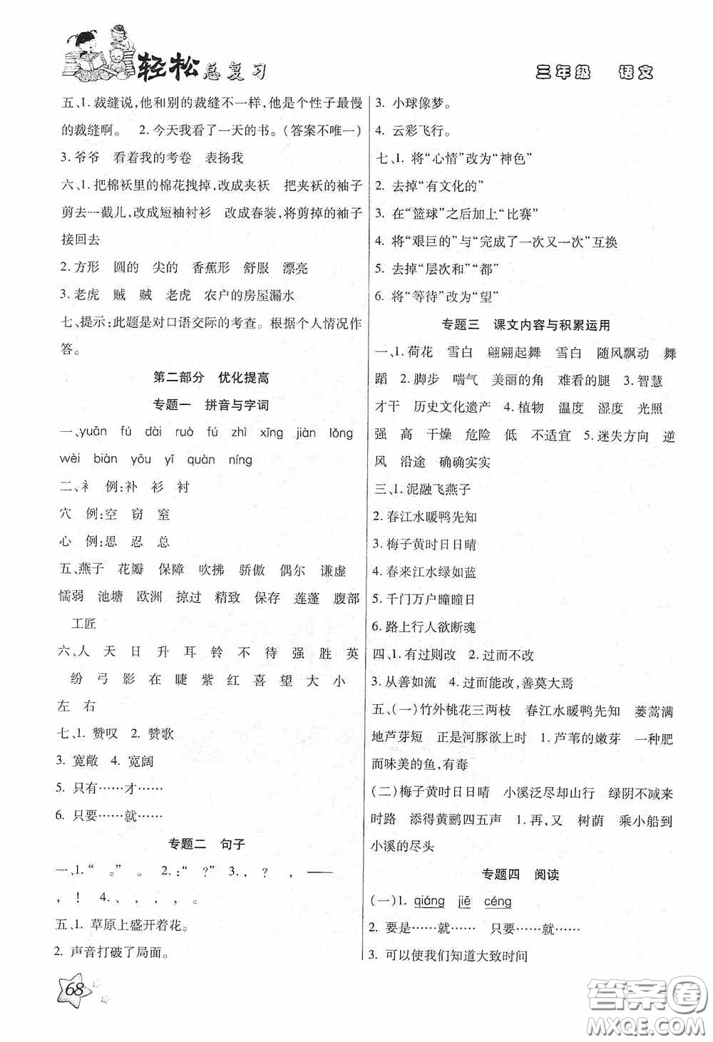 河北科學(xué)技術(shù)技術(shù)出版社2020輕松總復(fù)習(xí)假期作業(yè)輕松暑假三年級(jí)語文答案