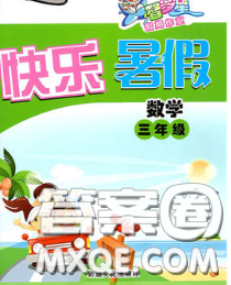 2020年智多星假期作業(yè)快樂暑假三年級數學冀教版答案