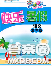 2020年智多星假期作業(yè)快樂暑假三年級語文人教版答案