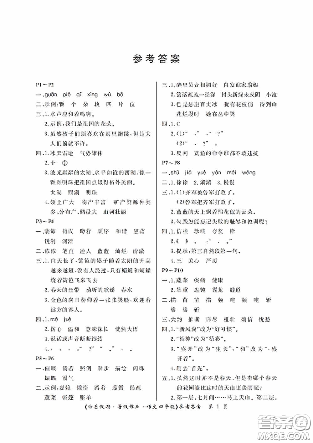 湖南大學(xué)出版社2020湘岳假期暑假作業(yè)四年級語文第二版答案