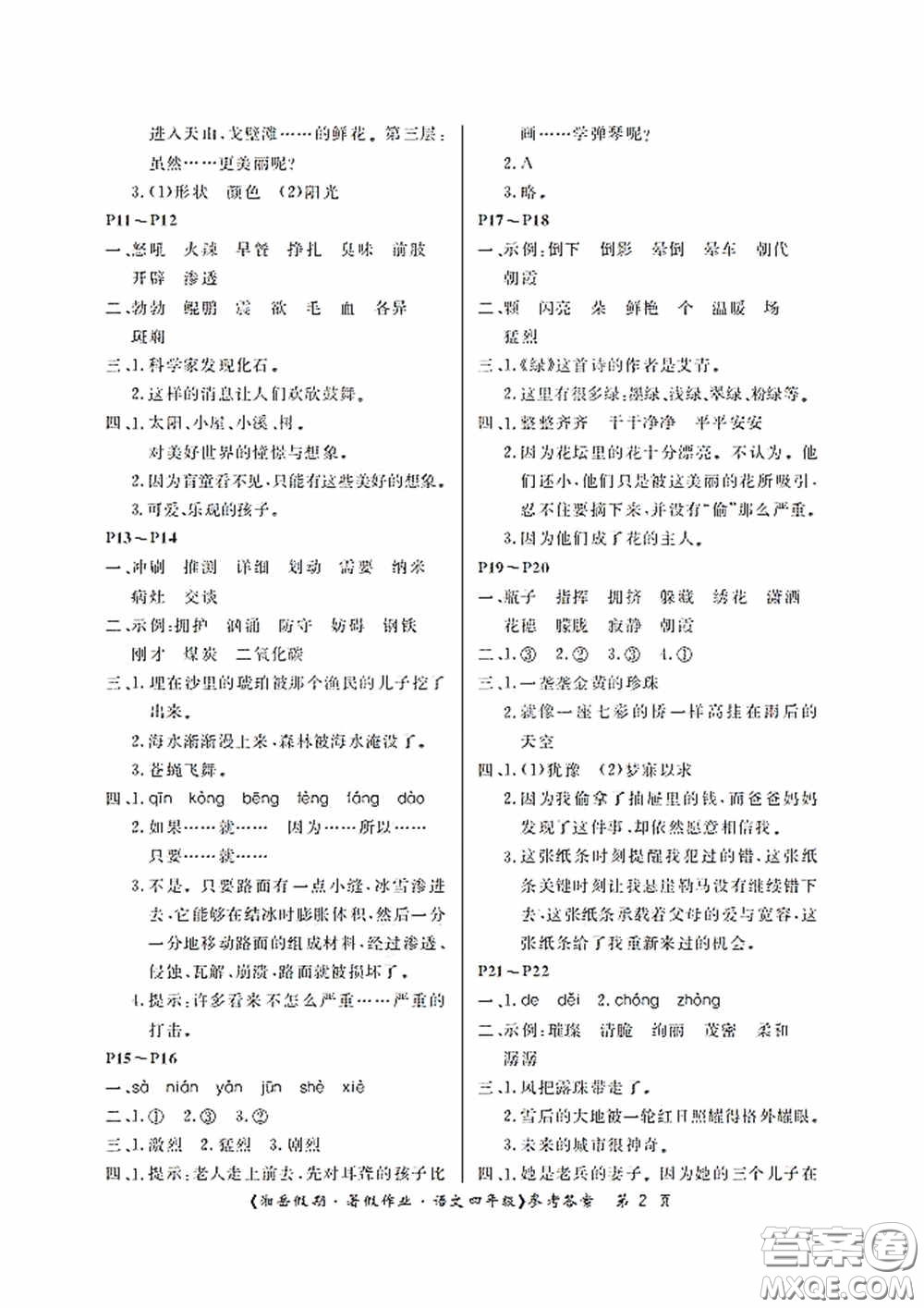 湖南大學(xué)出版社2020湘岳假期暑假作業(yè)四年級語文第二版答案