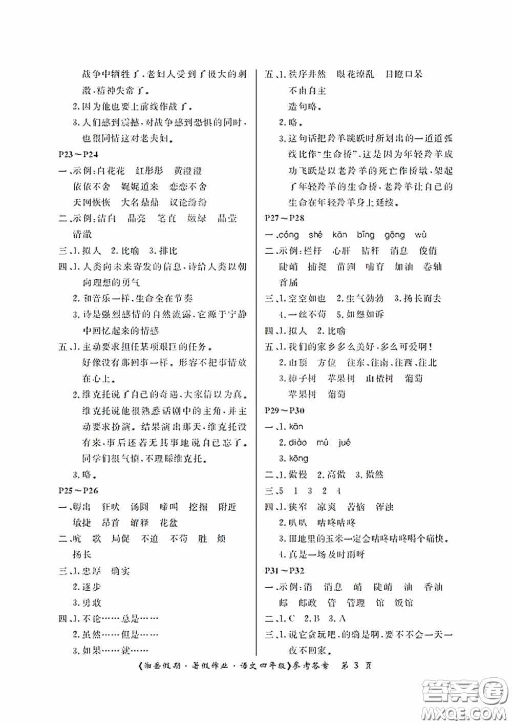 湖南大學(xué)出版社2020湘岳假期暑假作業(yè)四年級語文第二版答案