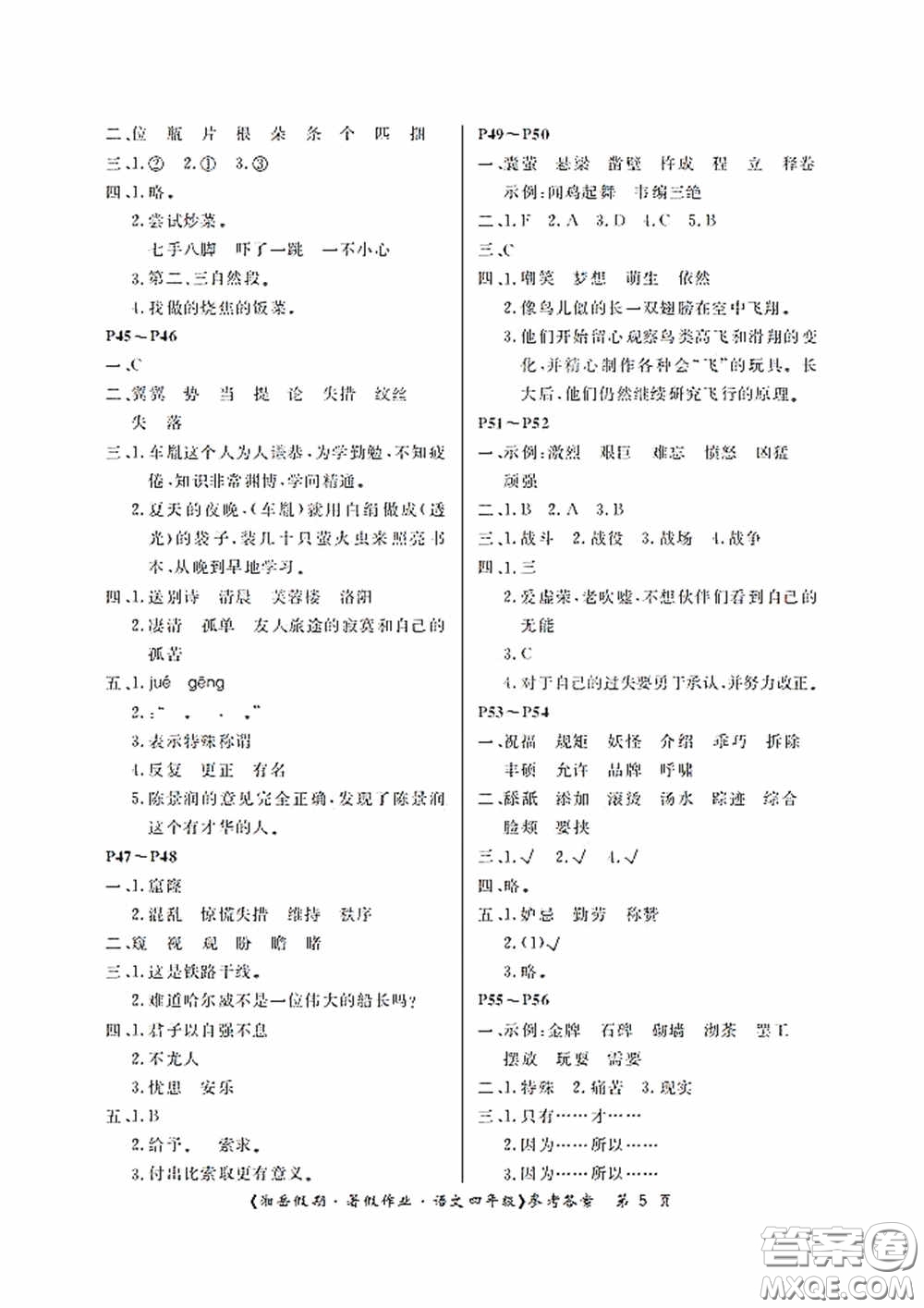 湖南大學(xué)出版社2020湘岳假期暑假作業(yè)四年級語文第二版答案