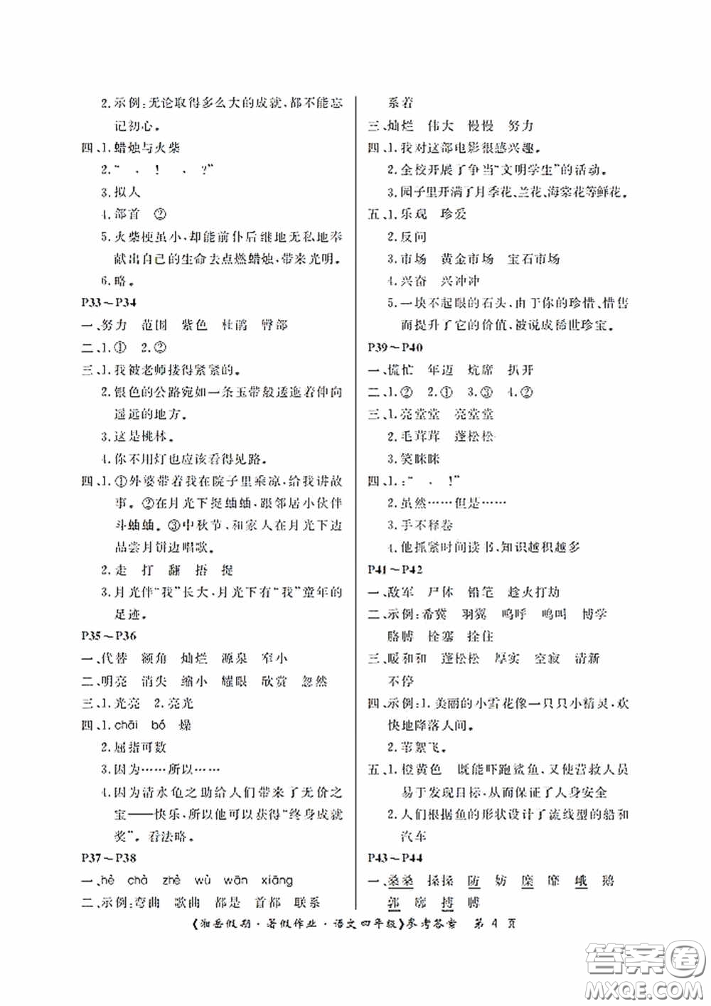 湖南大學(xué)出版社2020湘岳假期暑假作業(yè)四年級語文第二版答案