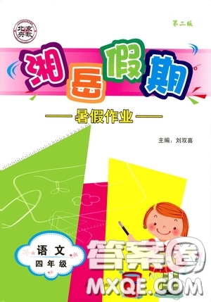 湖南大學(xué)出版社2020湘岳假期暑假作業(yè)四年級語文第二版答案