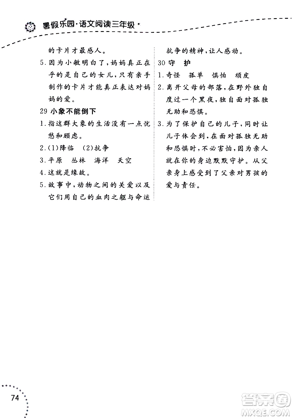 遼寧師范大學(xué)出版社2020年暑假樂園三年級起點(diǎn)語文閱讀三年級參考答案