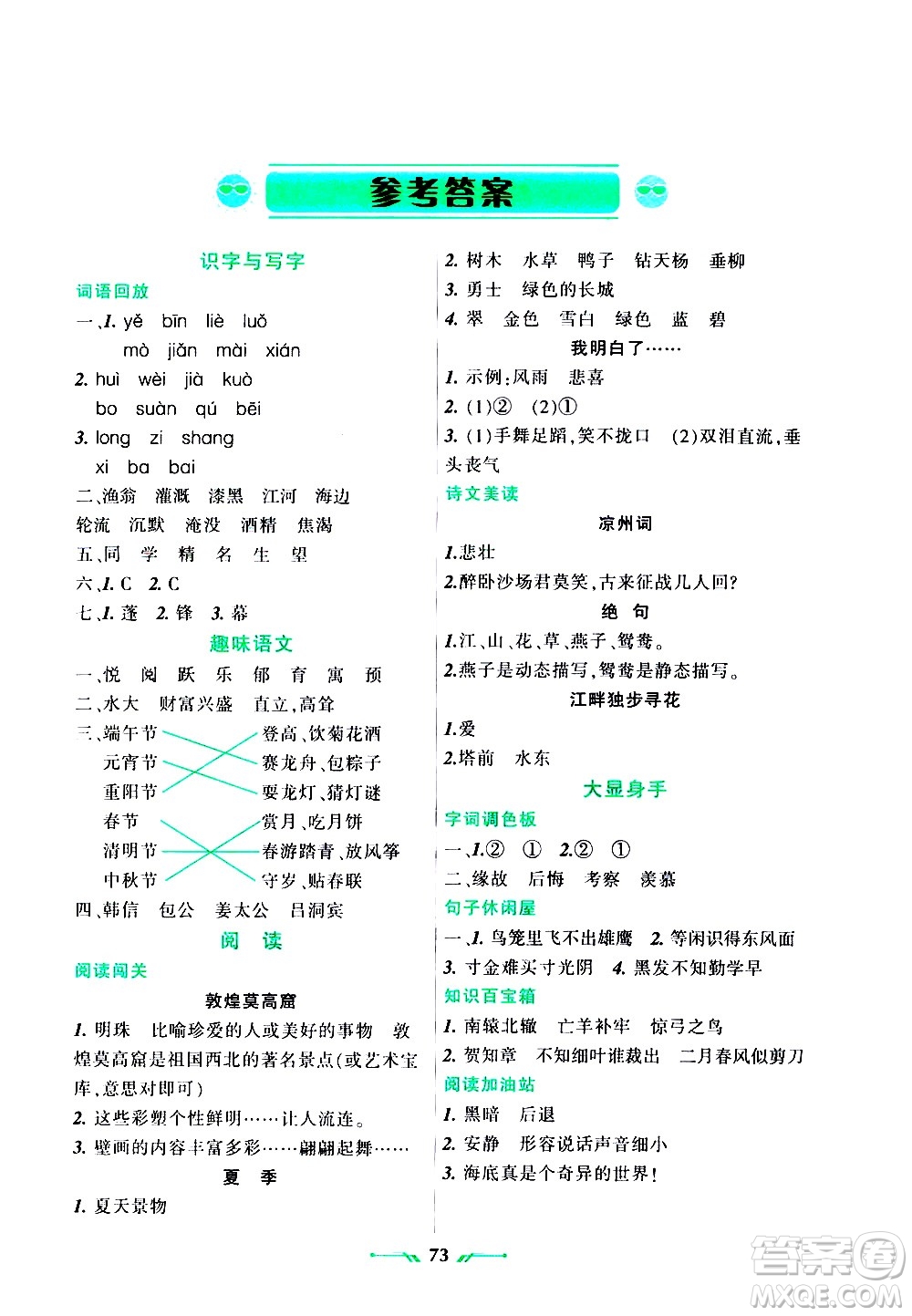 遼寧師范大學(xué)出版社2020年暑假樂(lè)園語(yǔ)文三年級(jí)參考答案