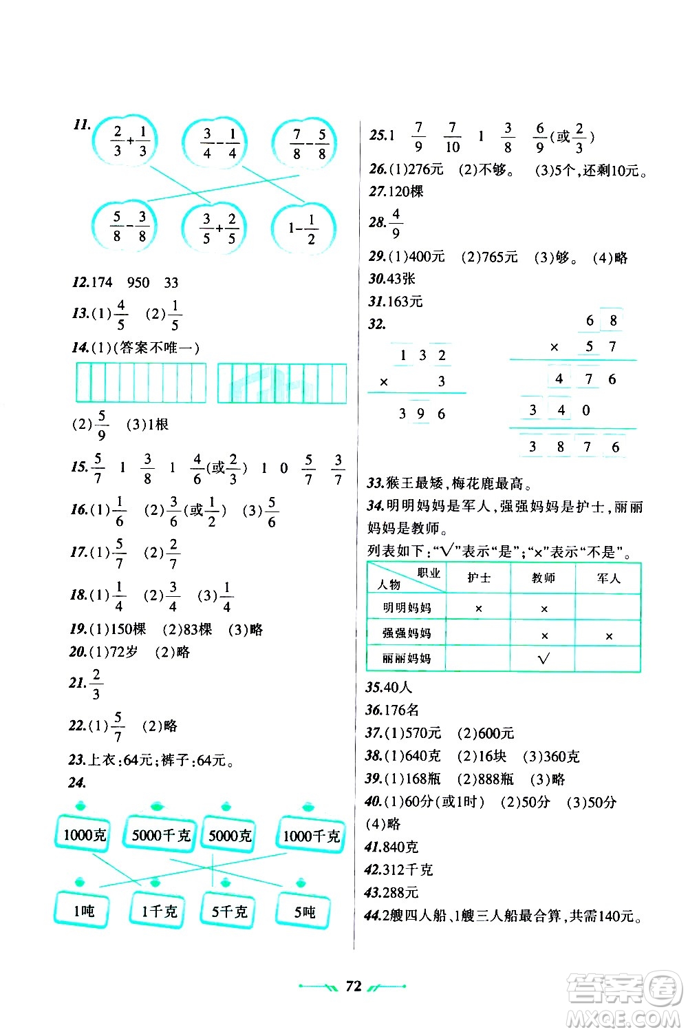遼寧師范大學出版社2020年暑假樂園數(shù)學三年級參考答案