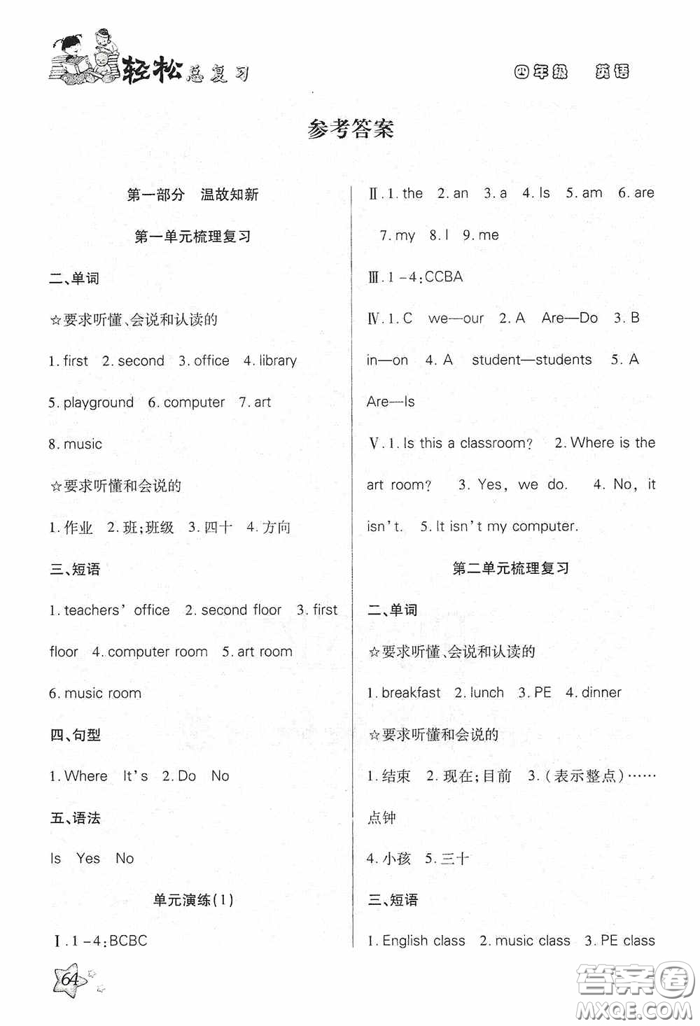 湖南大學(xué)出版社2020湘岳假期暑假作業(yè)四年級英語PEP版答案