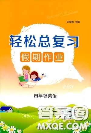 湖南大學(xué)出版社2020湘岳假期暑假作業(yè)四年級英語PEP版答案