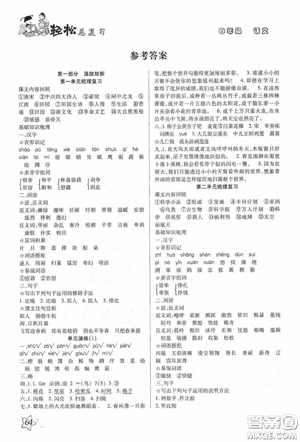 河北科學(xué)技術(shù)技術(shù)出版社2020輕松總復(fù)習(xí)假期作業(yè)輕松暑假四年級(jí)語(yǔ)文答案