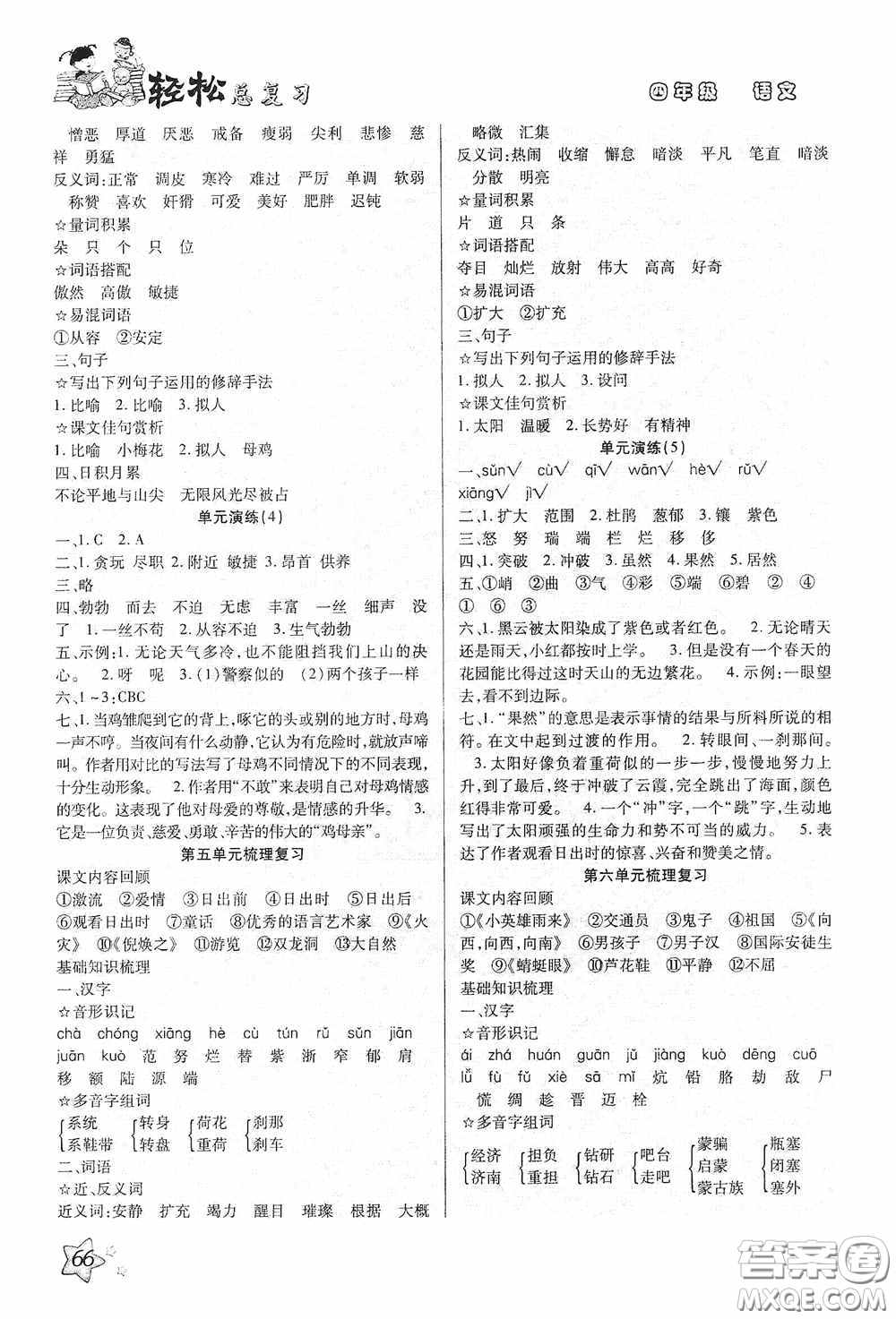 河北科學(xué)技術(shù)技術(shù)出版社2020輕松總復(fù)習(xí)假期作業(yè)輕松暑假四年級(jí)語(yǔ)文答案