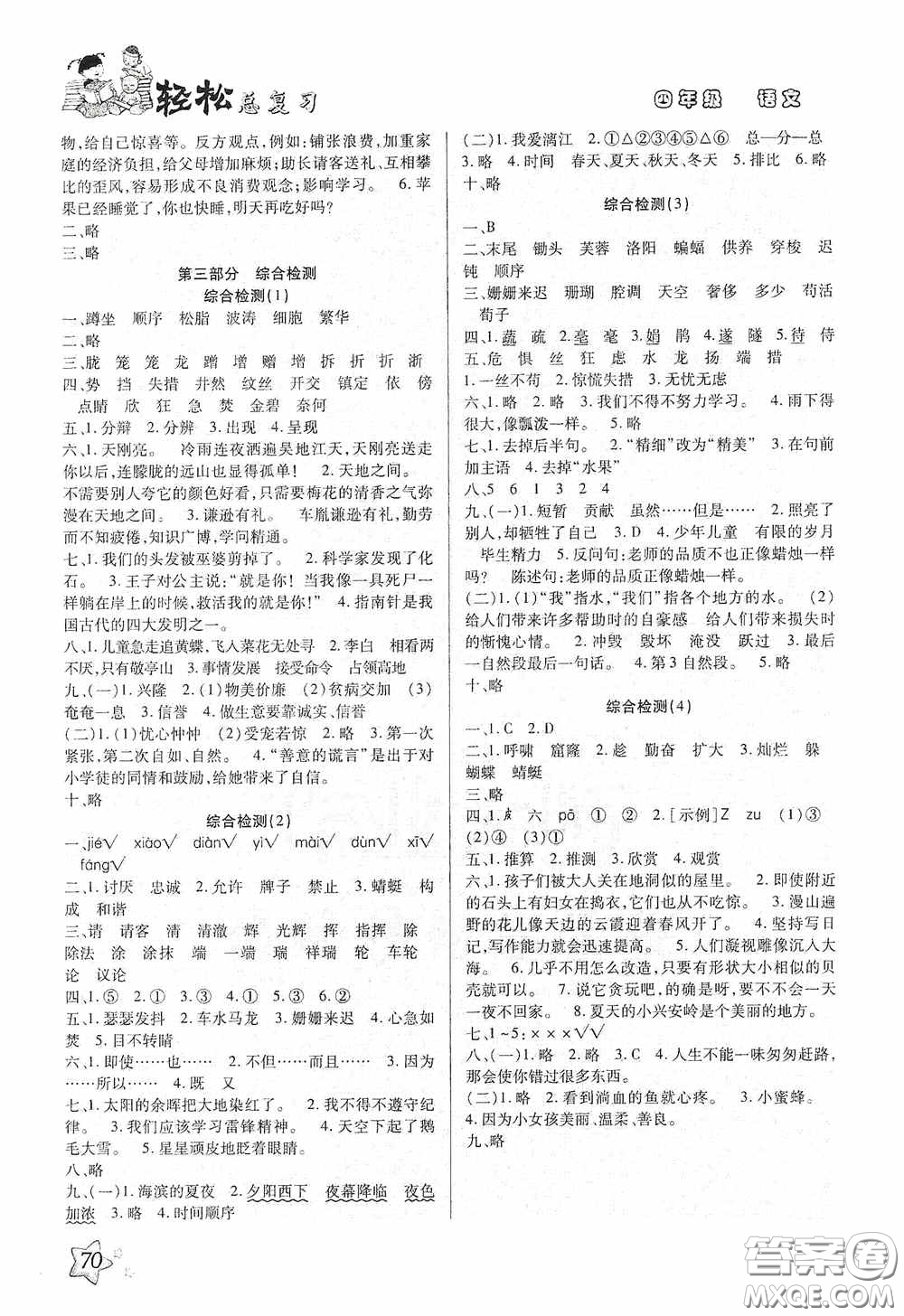 河北科學(xué)技術(shù)技術(shù)出版社2020輕松總復(fù)習(xí)假期作業(yè)輕松暑假四年級(jí)語(yǔ)文答案