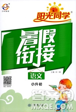 2020年陽光同學暑假銜接小升初語文部編人教版參考答案