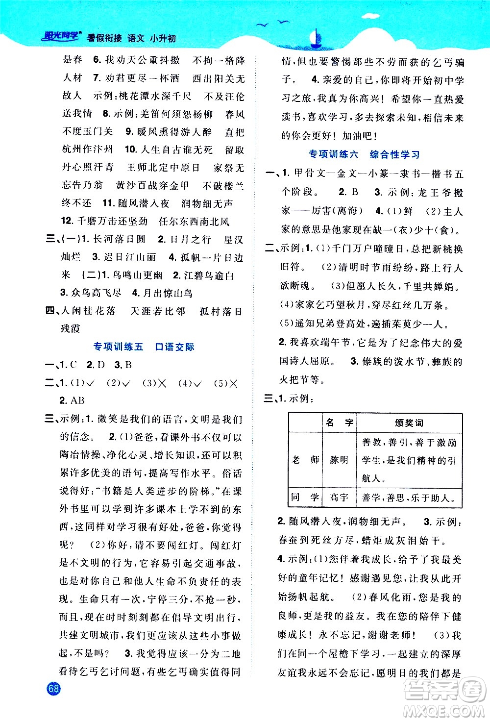 2020年陽光同學暑假銜接小升初語文部編人教版參考答案