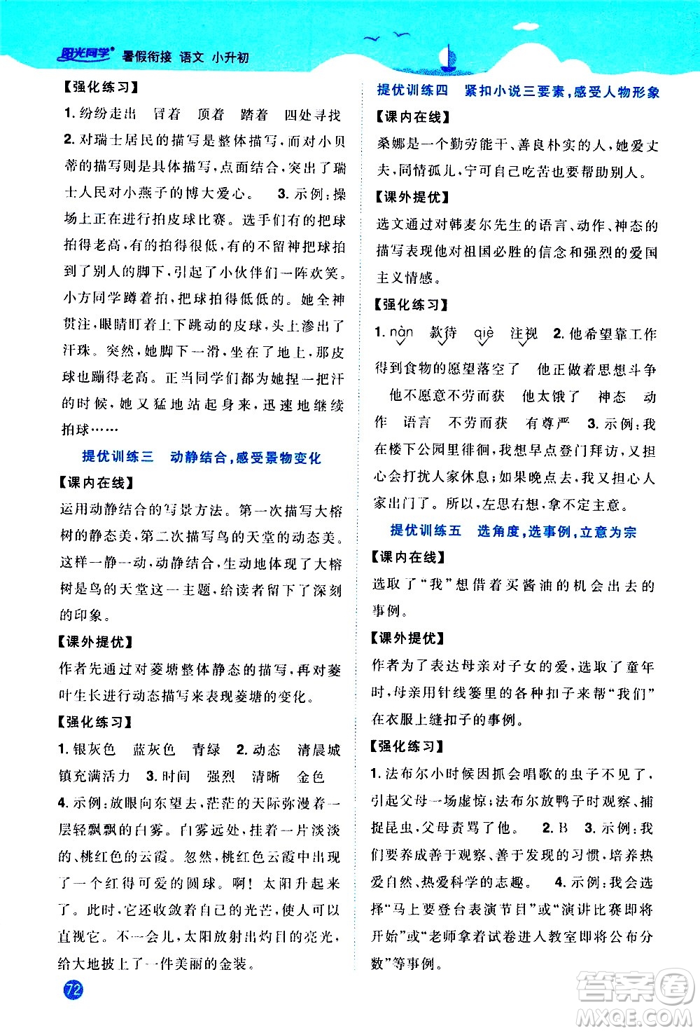 2020年陽光同學暑假銜接小升初語文部編人教版參考答案