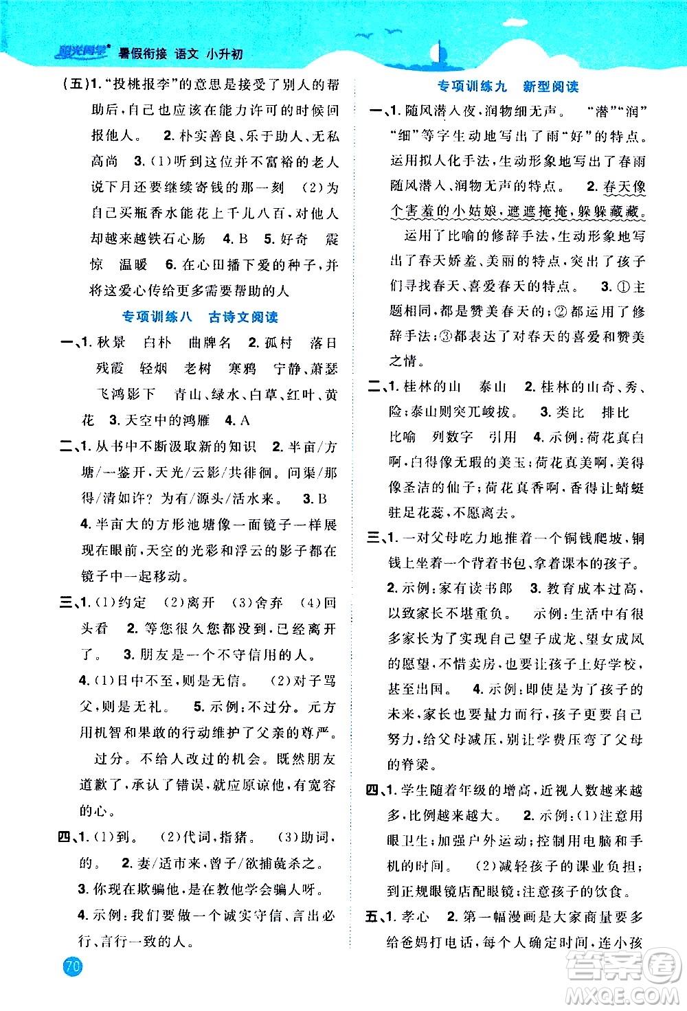 2020年陽光同學暑假銜接小升初語文部編人教版參考答案