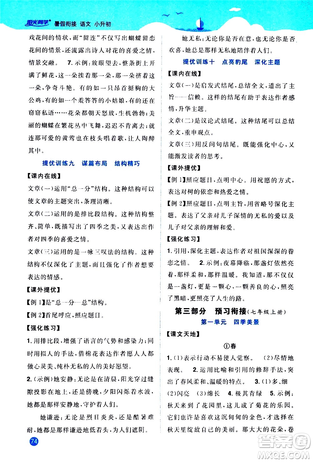 2020年陽光同學暑假銜接小升初語文部編人教版參考答案