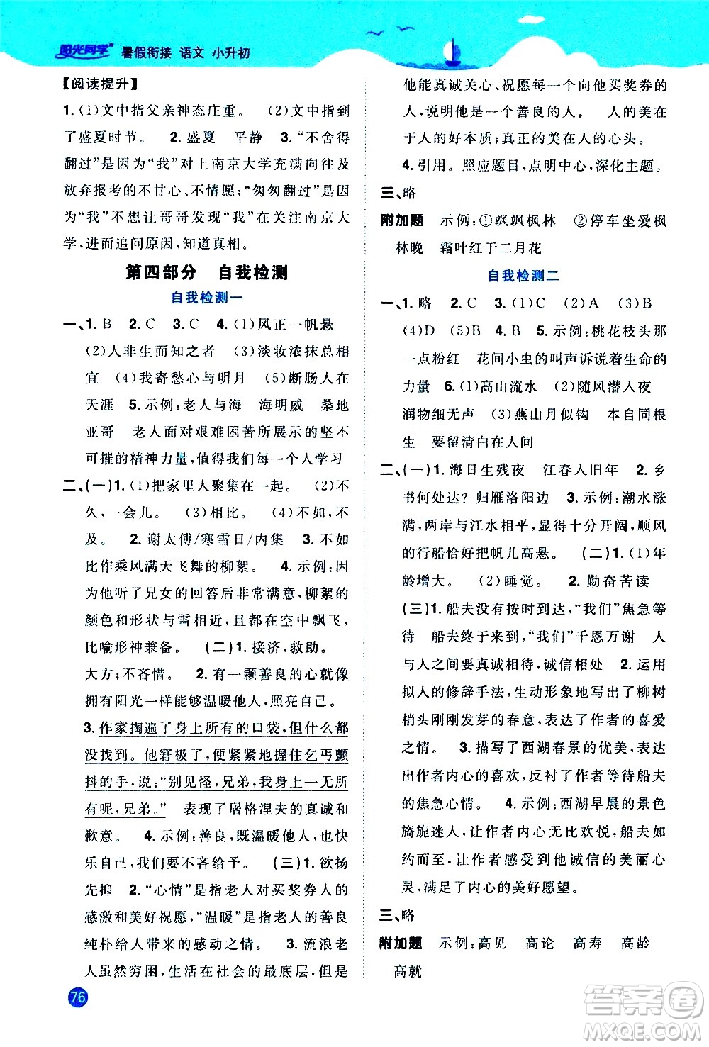 2020年陽光同學暑假銜接小升初語文部編人教版參考答案