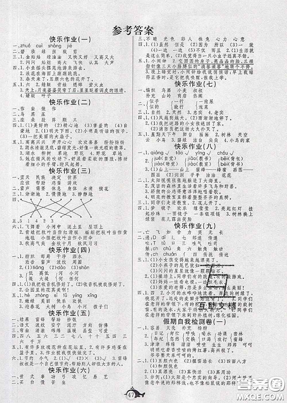 2020年智多星假期作業(yè)快樂(lè)暑假二年級(jí)語(yǔ)文人教版答案