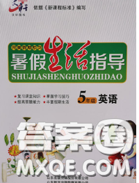 文軒圖書2020年暑假生活指導(dǎo)五年級英語人教版答案