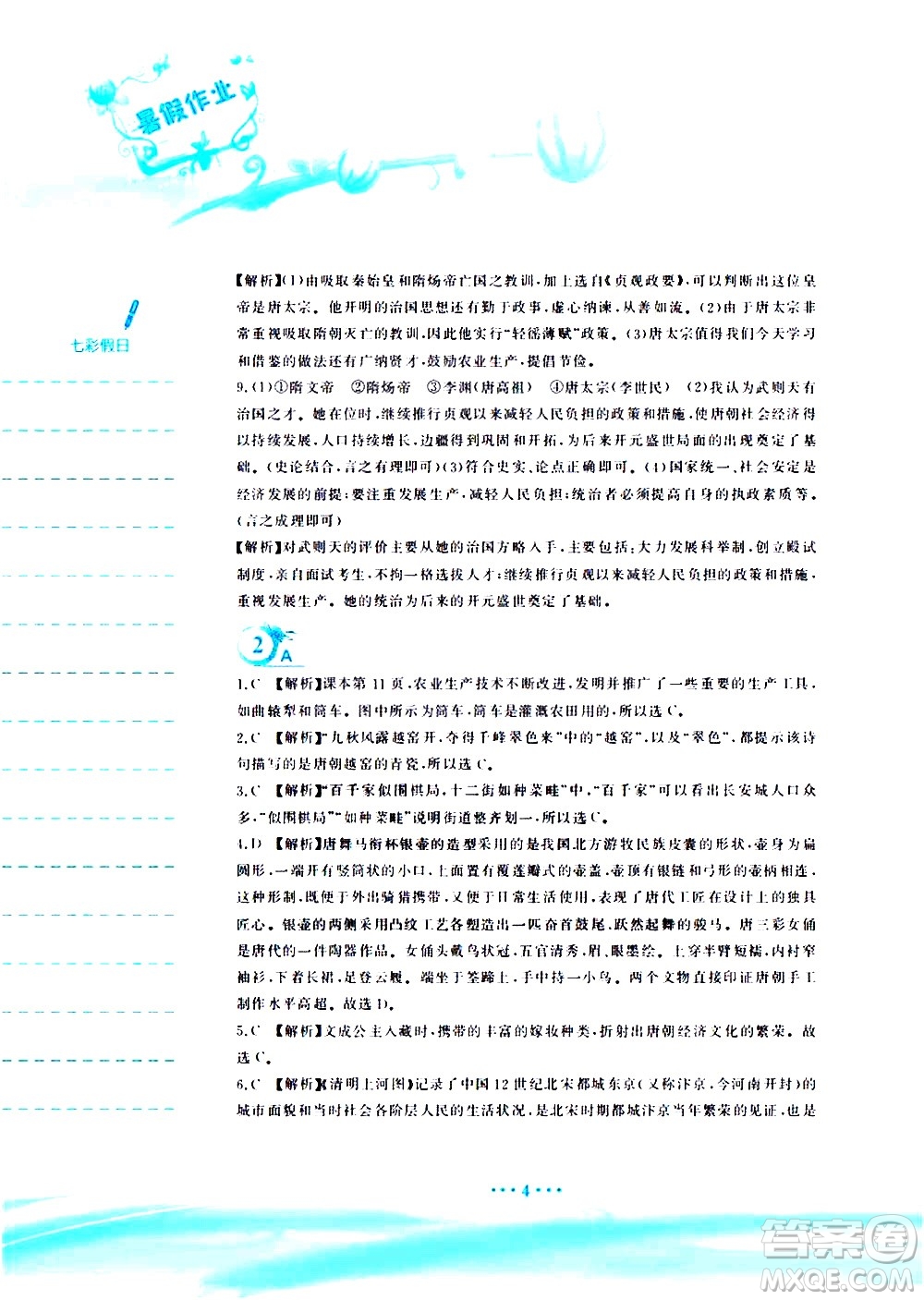安徽教育出版社2020年暑假作業(yè)七年級(jí)歷史人教版參考答案