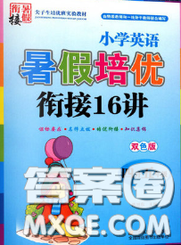2020年暑假銜接小學英語暑假培優(yōu)銜接16講四升五英語人教版答案