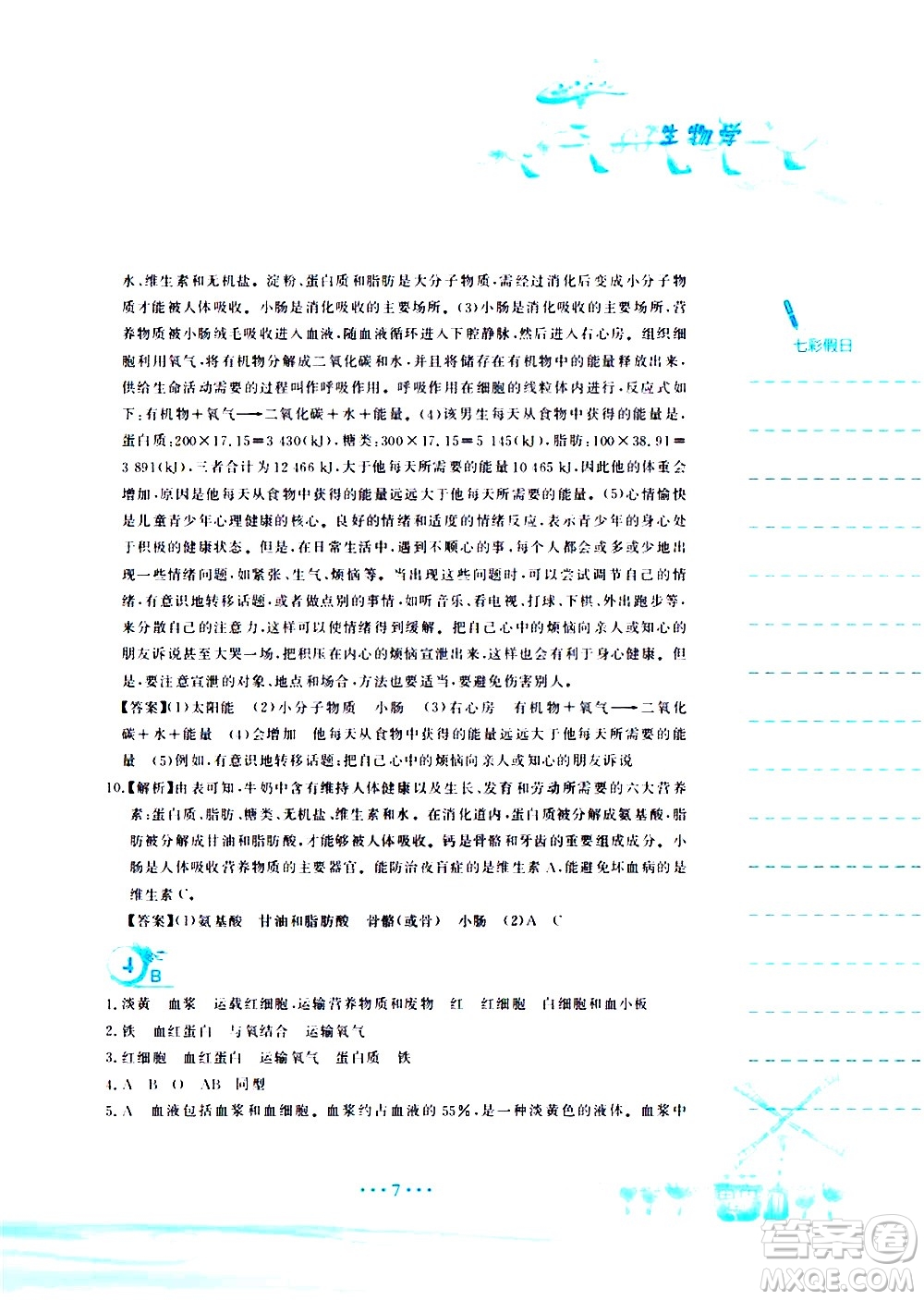 安徽教育出版社2020年暑假作業(yè)七年級(jí)生物學(xué)蘇教版參考答案
