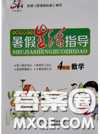 文軒圖書2020年暑假生活指導(dǎo)四年級(jí)數(shù)學(xué)人教版答案