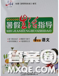 文軒圖書(shū)2020年暑假生活指導(dǎo)四年級(jí)語(yǔ)文人教版答案