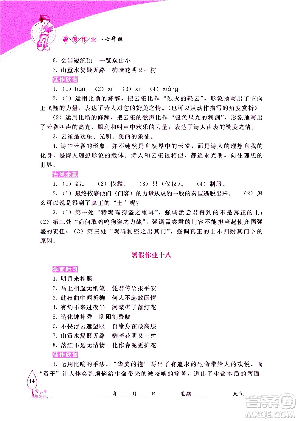 長春出版社2020年常春藤暑假作業(yè)語文七年級人教部編版參考答案