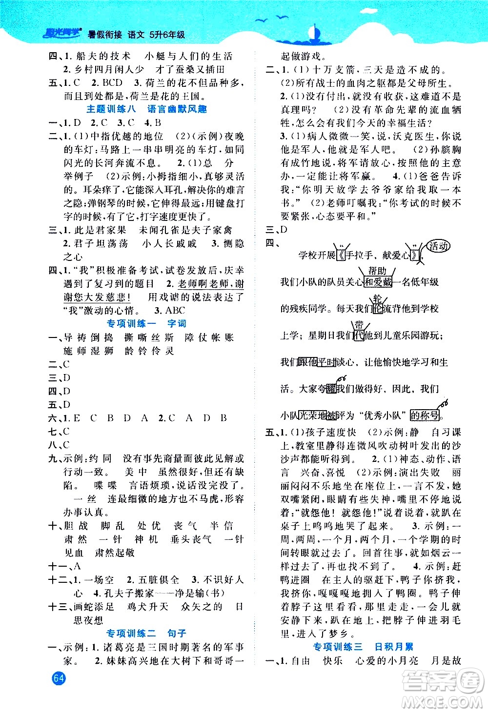 江西教育出版社2020年陽(yáng)光同學(xué)暑假銜接5升6語(yǔ)文人教版參考答案