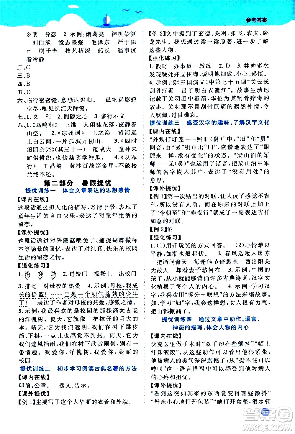 江西教育出版社2020年陽(yáng)光同學(xué)暑假銜接5升6語(yǔ)文人教版參考答案