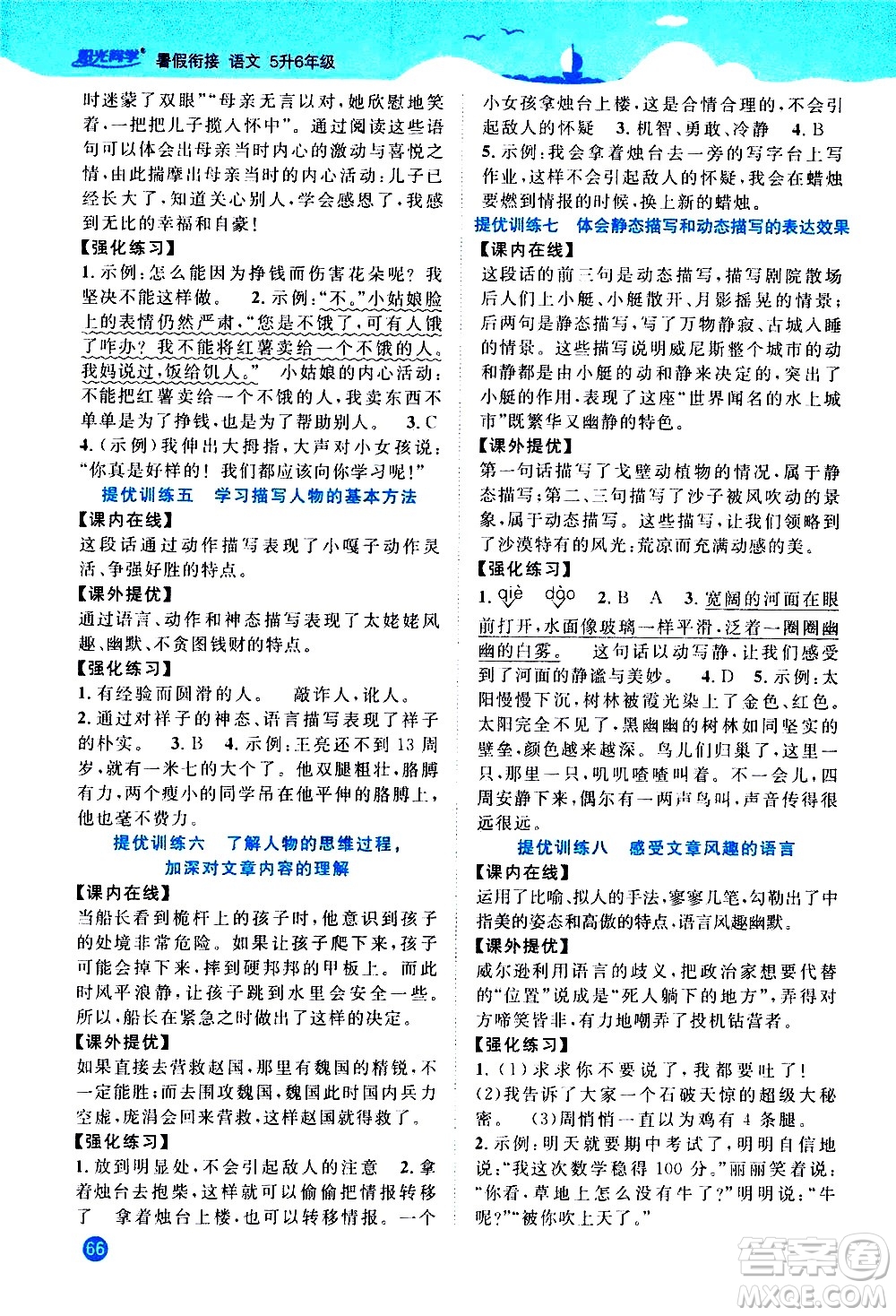 江西教育出版社2020年陽(yáng)光同學(xué)暑假銜接5升6語(yǔ)文人教版參考答案