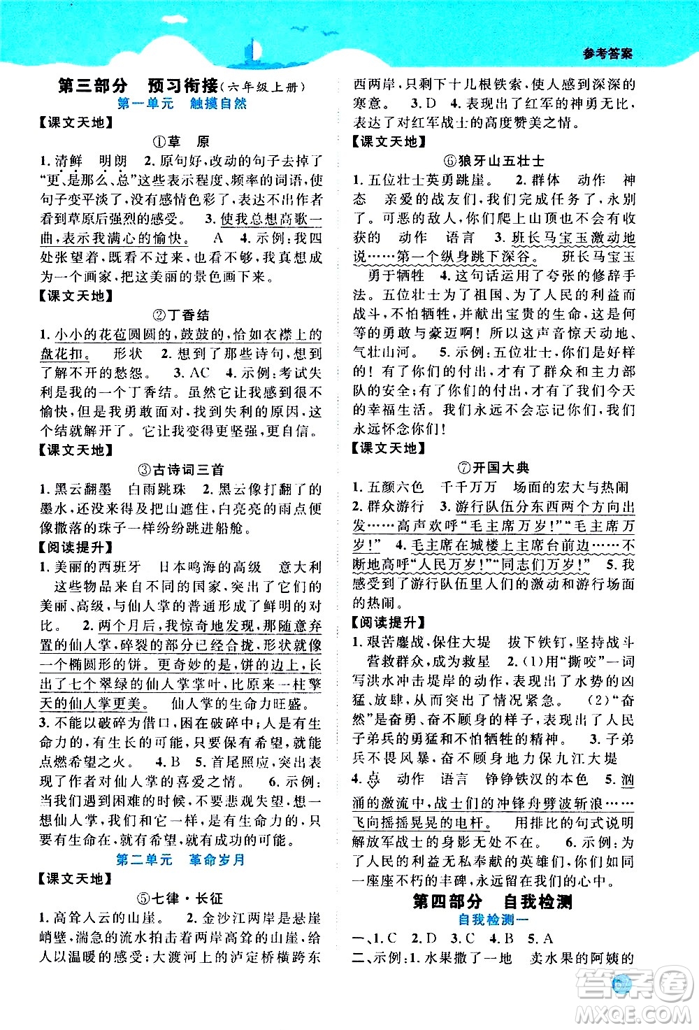 江西教育出版社2020年陽(yáng)光同學(xué)暑假銜接5升6語(yǔ)文人教版參考答案