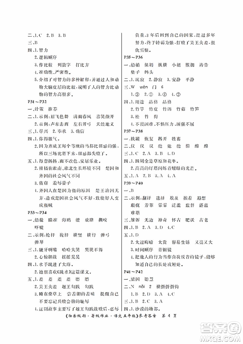 湖南大學(xué)出版社2020湘岳假期暑假作業(yè)五年級語文第二版答案