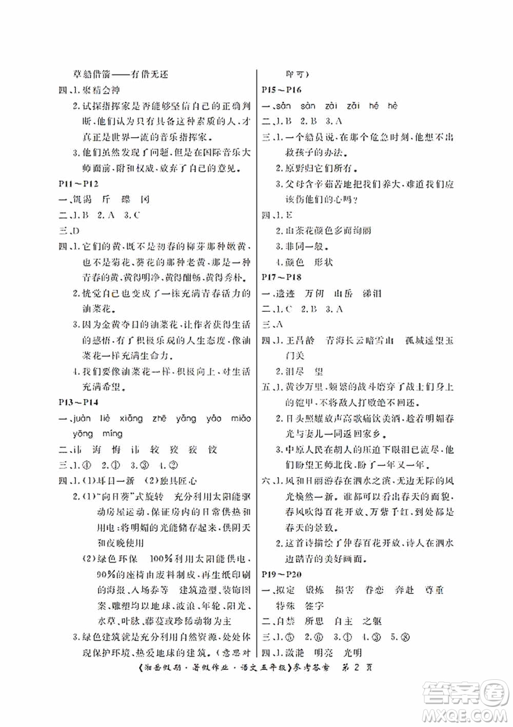 湖南大學(xué)出版社2020湘岳假期暑假作業(yè)五年級語文第二版答案