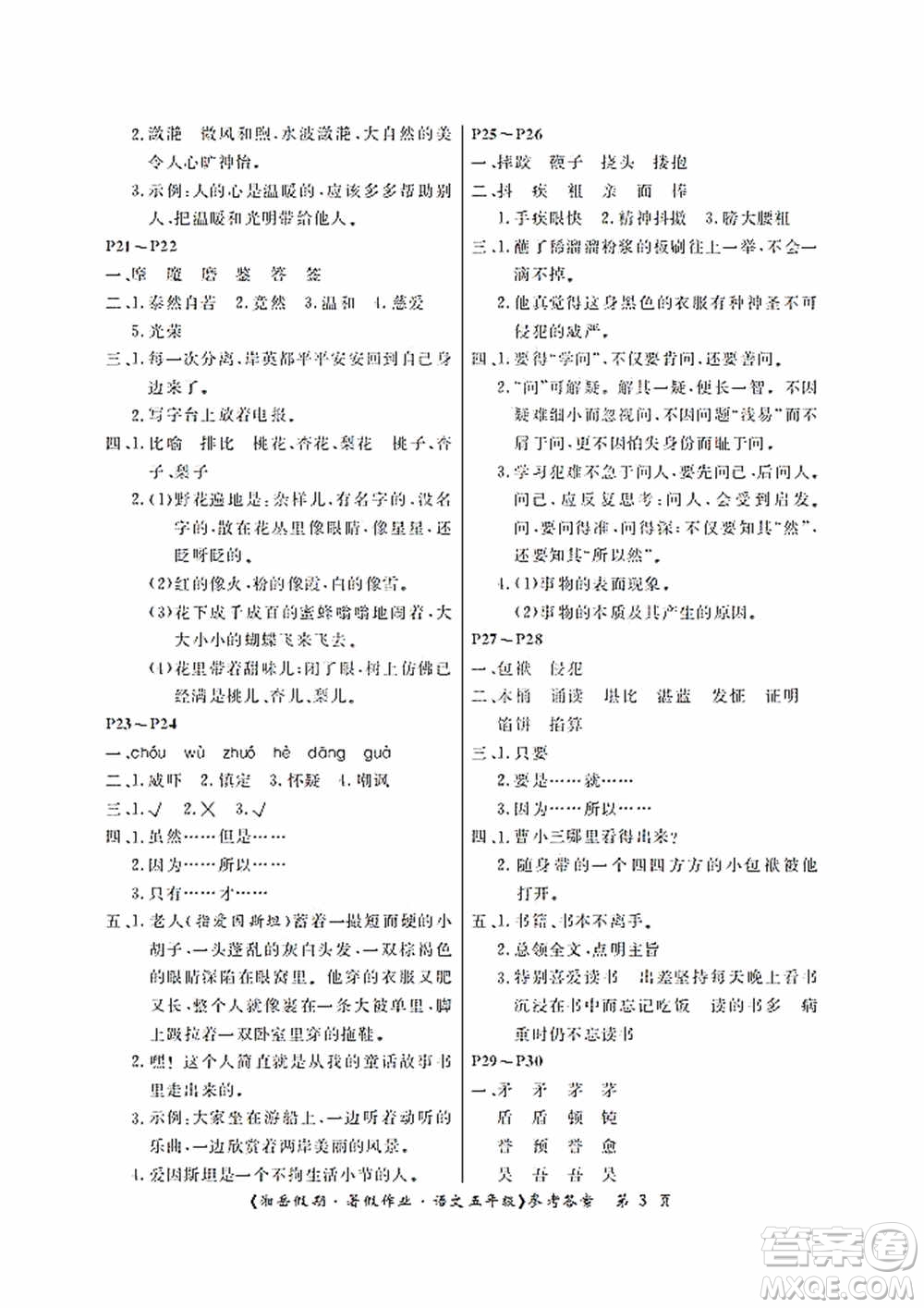 湖南大學(xué)出版社2020湘岳假期暑假作業(yè)五年級語文第二版答案