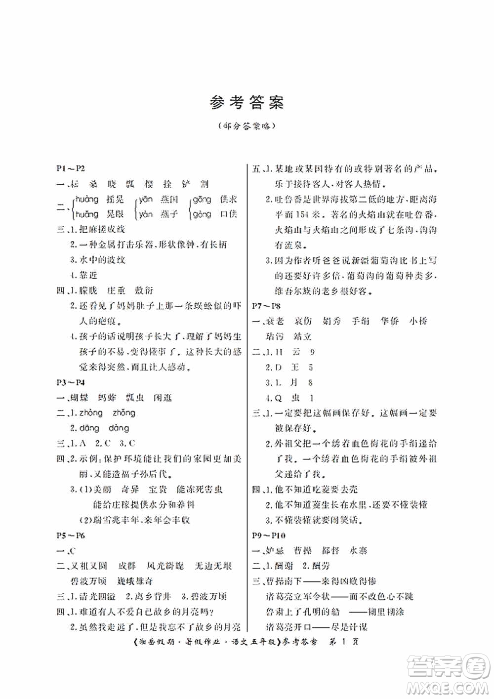 湖南大學(xué)出版社2020湘岳假期暑假作業(yè)五年級語文第二版答案