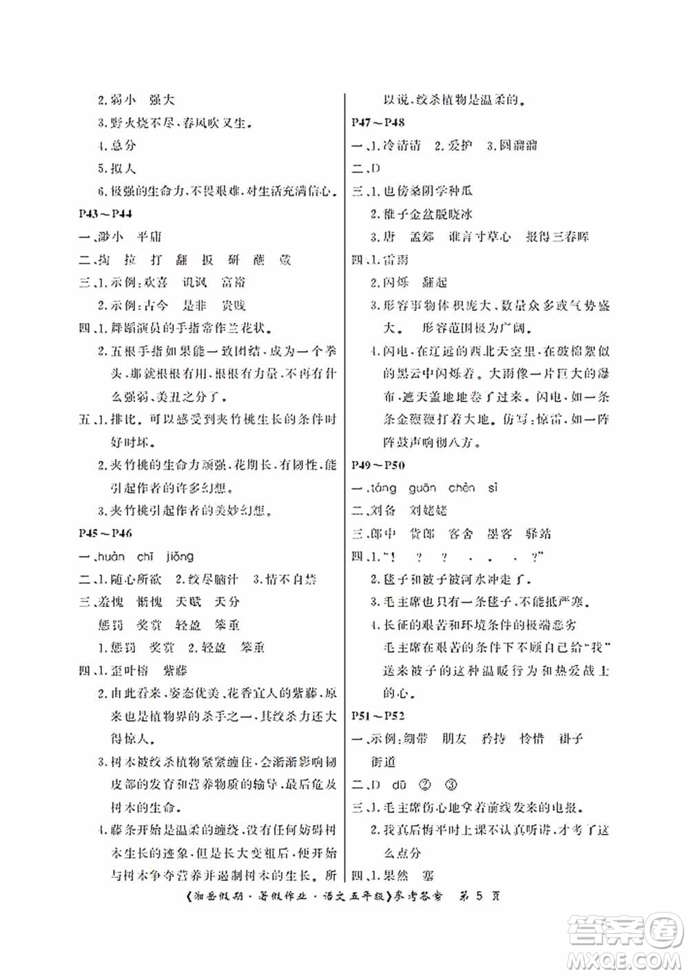 湖南大學(xué)出版社2020湘岳假期暑假作業(yè)五年級語文第二版答案
