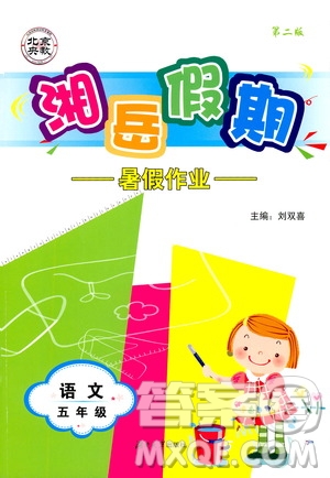 湖南大學(xué)出版社2020湘岳假期暑假作業(yè)五年級語文第二版答案