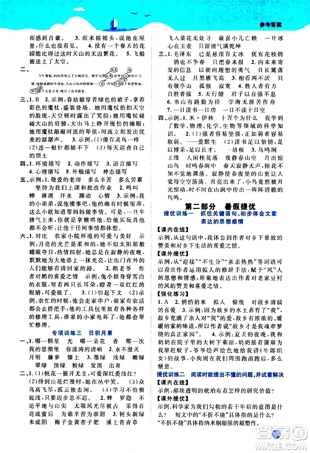 江西教育出版社2020年陽光同學(xué)暑假銜接4升5語文人教版參考答案