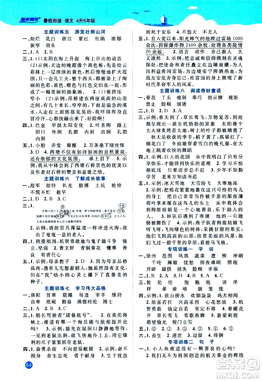 江西教育出版社2020年陽光同學(xué)暑假銜接4升5語文人教版參考答案