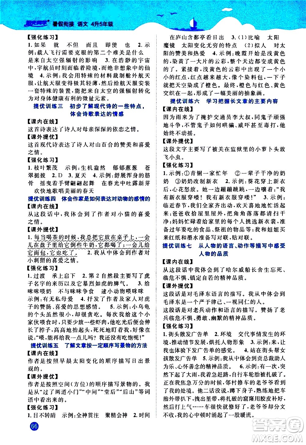 江西教育出版社2020年陽光同學(xué)暑假銜接4升5語文人教版參考答案