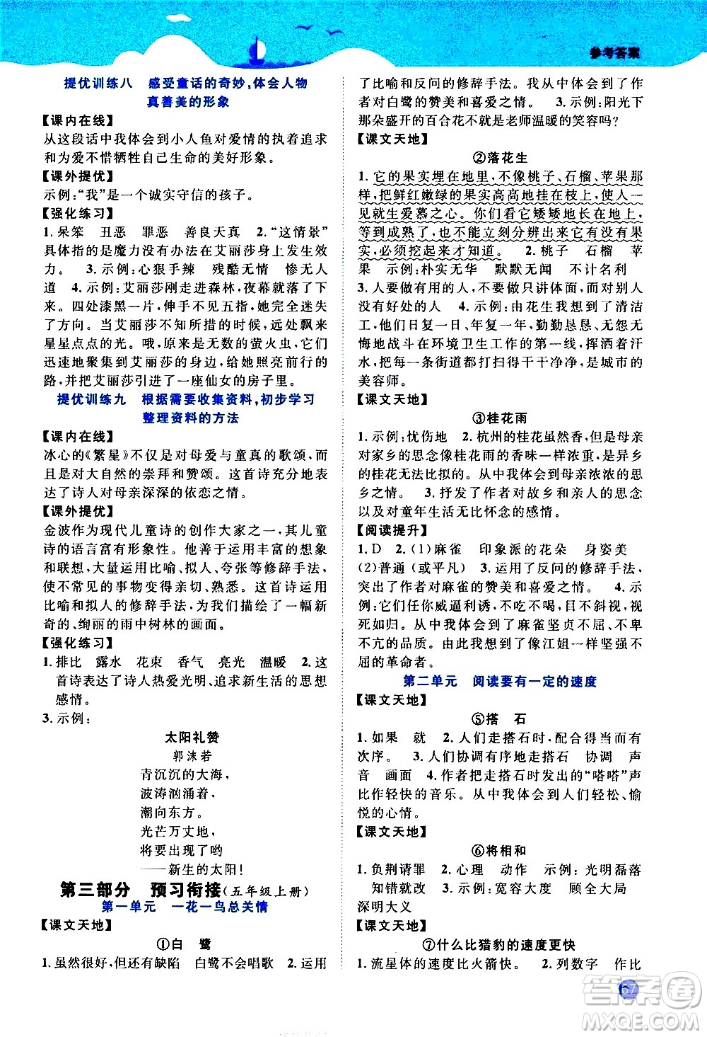 江西教育出版社2020年陽光同學(xué)暑假銜接4升5語文人教版參考答案