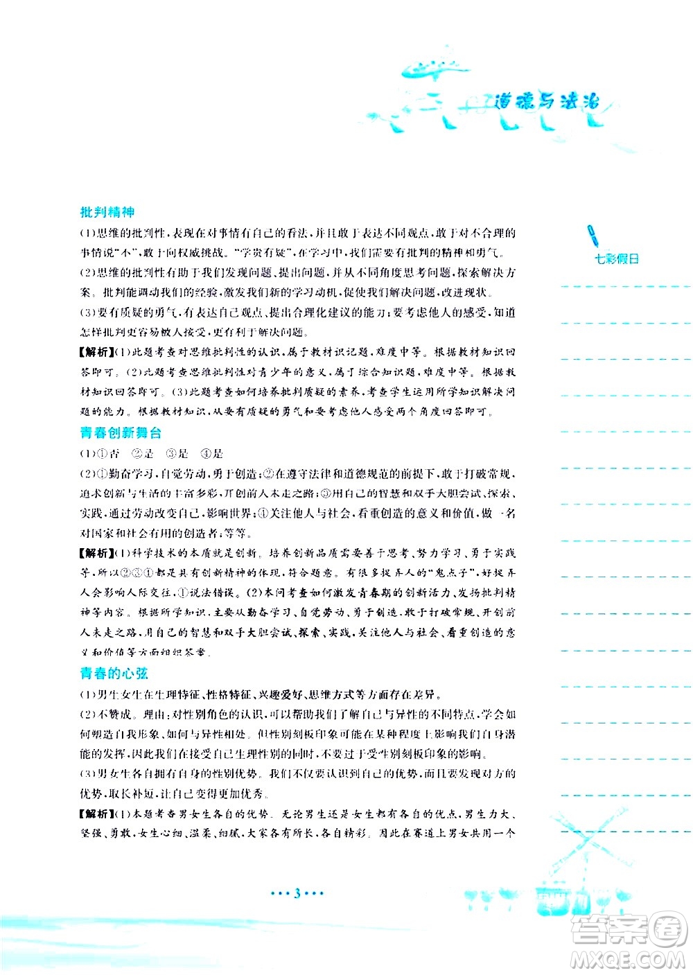 安徽教育出版社2020年暑假作業(yè)七年級(jí)道德與法治人教版參考答案