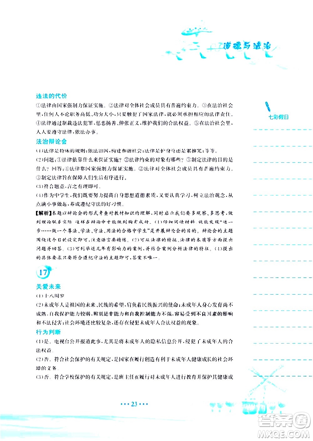 安徽教育出版社2020年暑假作業(yè)七年級(jí)道德與法治人教版參考答案