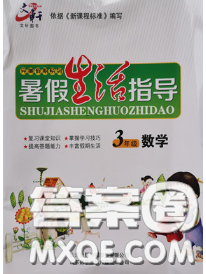 文軒圖書2020年暑假生活指導(dǎo)三年級數(shù)學(xué)人教版答案