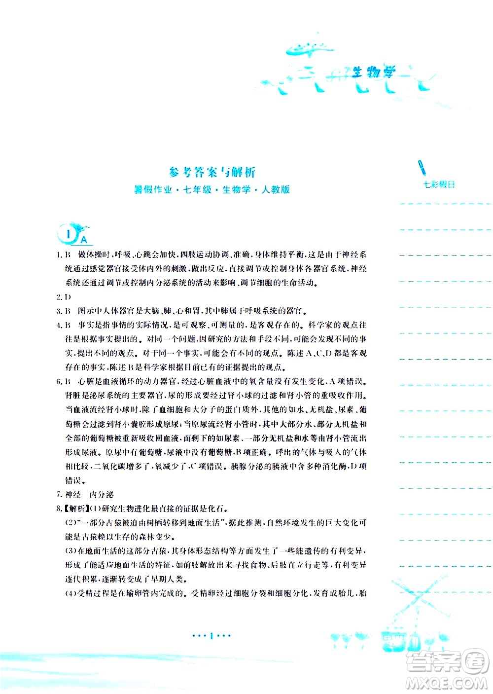 安徽教育出版社2020年暑假作業(yè)七年級(jí)生物學(xué)人教版參考答案